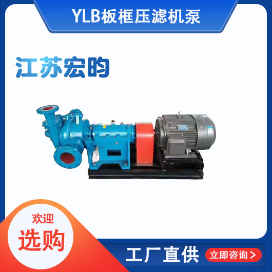 YLB板框壓濾機泵