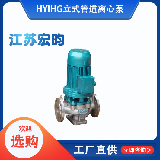 IHG立式管道離心泵