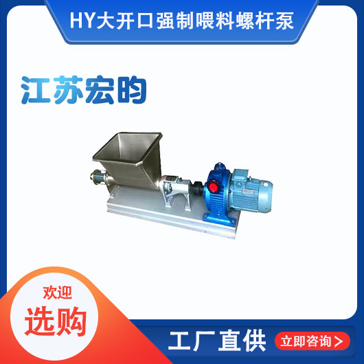 大開(kāi)口強(qiáng)制喂料螺桿泵