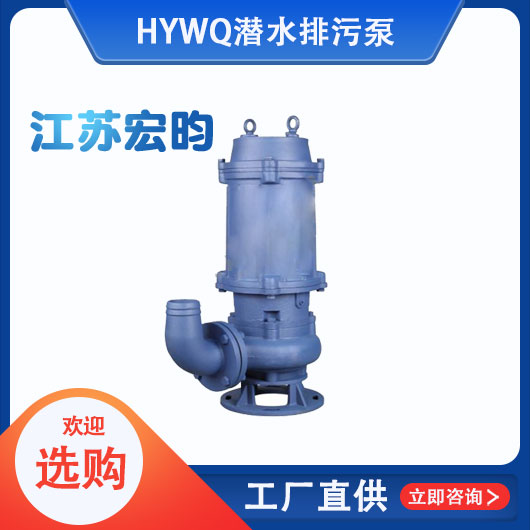WQ潛水排污泵